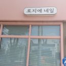 로지에네일