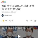 국짐 기사 타임라인 보면 지금 윤희숙이랑 이준석이랑 누가 이재명과 계양에서 상대할지 서로 미루는듯 이미지