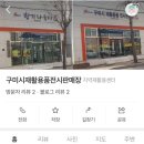 구미시 재활용품 전시판매장 이미지