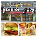 롯데리아(금호점) | 서울 금호동 롯데리아ㅣ한우명품팩 솔직 후기