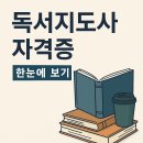 진주공부방 지역아동센터(2) | 독서지도사 자격증 – 시험일정과 취득방법