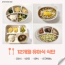 11545-12-10-13 | 12~13개월 돌아기 유아식 식단 식판 반찬 모음