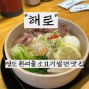 영도남항1급종합정비 | 영도 흰여울길 마을 둘레길 소고기 쌀면이 맛있는 “해로”