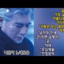 나훈아 최신곡 / 삶, 기장 갈매기, 가시버시... 이미지