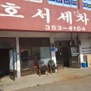 호서세차장 이미지