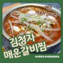 왕성갈비 | 분당 서현 맛집 김청자매운갈비찜 솔직후기