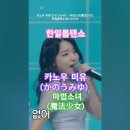 카노우 미유(かのうみゆ) 마법소녀(魔法少女), 한일톱텐쇼1회 240528. #jpop #한일톱텐쇼 이미지