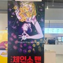 메가박스중앙(주) | 메가박스 안산중앙 체인소맨 레제 영화 관람 후기 가는길 주차