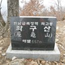 1월5일 증평 좌구산 일요산행 이미지