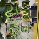 리틀꼬마김밥화서역