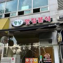 화성향남 분식집 향남맛집분식 솔직후기