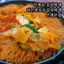 이은영모듬김치찌개 인계본점 이미지