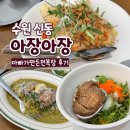 권선로882번길 | 수원 신동 카페거리 맛집 아장아장 아빠가만든전복장 내돈내산 후기
