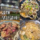김해맛집 장인갈비 | 내동 대형 놀이방 있는 김해 소고기 맛집 장인갈비