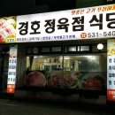 경호정육점