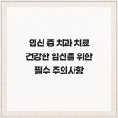 이스턴치과의원 | 임신 중 치과 치료 건강한 임신을 위한 필수 주의사항