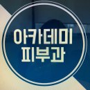 아카데미피부과의원 이미지