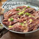 오케이식당 | 영주택지맛집 오케이갈비 한우양념갈비 찐맛집