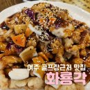 화룡각 | 여주 아리지CC 근처 맛집 화룡각 : 중화요리 맛집 추천