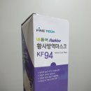 [생활용품] 미세먼지마스크 KF94 파인텍 네퓨어 후기 및 파인텍 마스크 논란☆