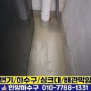 구평동-30 | 구미 구평동 빌라 1층 세탁실 물 넘침 오수 배관 막힘