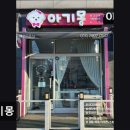 아기몽 | (수원, 강아지, 고양이, 애견미용, 추천!) 아기몽 아기몽, 스트레스 없는 미용