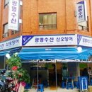 광명수산