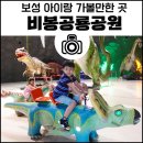 [공지] 보성 아이랑 가볼만한 곳, 비봉공룡공원 에서 주말 즐기기