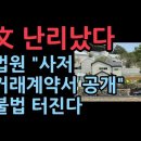 법원, "문재인 사저 거래 계약서 공개하라"...文 또 불법 터지나.'자유일보' 성창경TV﻿ 이미지