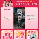 한국타이어신일 | "딱 9일" 최대 80% 폭탄 세일 놓치면 1년 후회! 알리 광군제