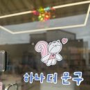 하나더문구 - 구미시 봉곡남로15길 18-5 | 하나더문구