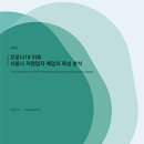 [SeTTA] 2022 코로나19 이후 서울시 자영업자 폐업의 특성 분석﻿ 이미지