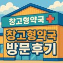 고등로 | 국내 최초 창고형약국 최신 방문 후기