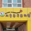 은곡유치원 이미지