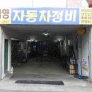 금영자동차정비 이미지