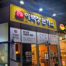 이백장돈가스하양지구점