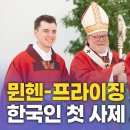 26/06/27 뮌헨-프라이징 대교구 ''한국인 정현수 신부'' 이미지
