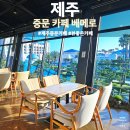 제주 중문 카페 중문롯데호텔 근처 뷰 좋았던 베메로