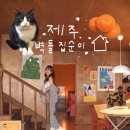 제주집(JEJU ZIP) | 제주 서쪽 가성비 감성 숙소 벽돌집순이 제주여행 1일차(위치, 주차, 가격, 룸 정보, 주변 맛집 등)