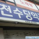 천수약국 이미지