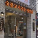 육쌈냉면 창동점 이미지