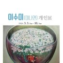 이수미 개인전 이미지