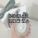 랄라헤어 - 남구 장전1길 22 | 딥디크 도손 헤어미스트 내돈내산 후기 | 은은한데 기억에 남는 향
