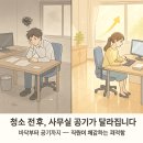 쓱닥브라더 | 동작구 사무실 청소업체, 업체직원 만족도 오른 후기