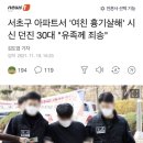 서초구 아파트서 '여친 흉기살해' 시신 던진 30대 "유족께 죄송" 이미지