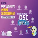 [대학교 행사] 2024학년도 DSC 공유대학 신입생 오리엔테이션 #2