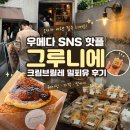 오사카 우메다 디저트 맛집, SNS에서 유명한 그루니에 크림브륄레 밀푀유 솔직 후기