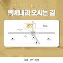백세내과의원 이미지