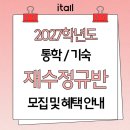 원앤원스파르타기숙학원 | [잇올 스파르타 일산 화정센터] 통학 &amp; 기숙 재수정규반 혜택 및 모집 안내 ♣