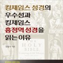 ｢킹제임스 성경의 우수성과 킹제임스 흠정역 성경을 읽는 이유｣ 무료 pdf 이미지